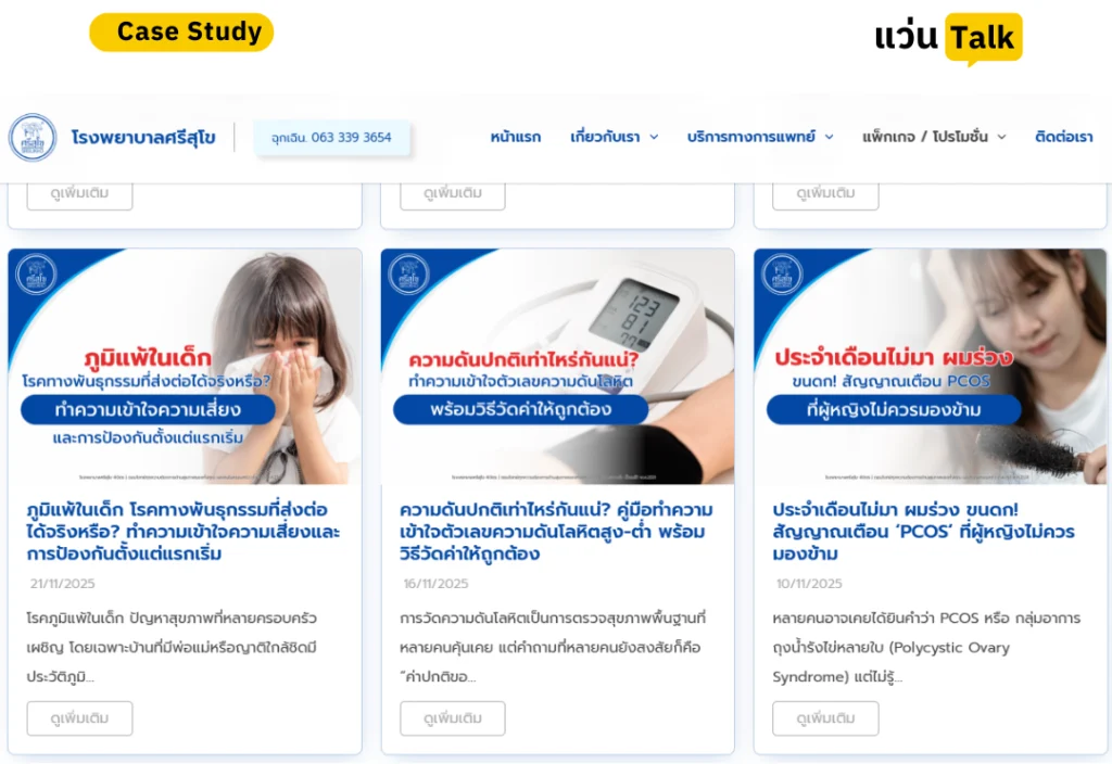 Case Study ทำ SEO กลุ่มธุรกิจโรงพยาบาลเอกชน 7