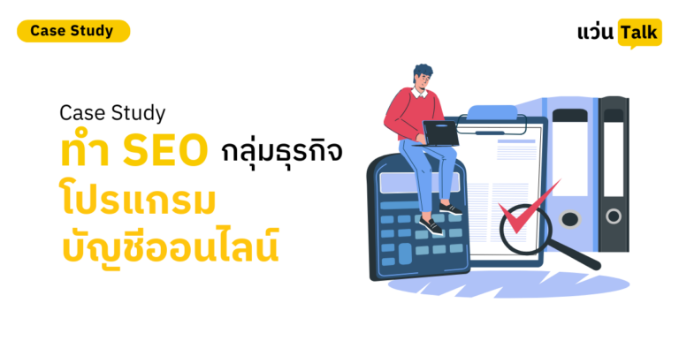 Case Study ทำ SEO กลุ่มธุรกิจโปรแกรมบัญชี
