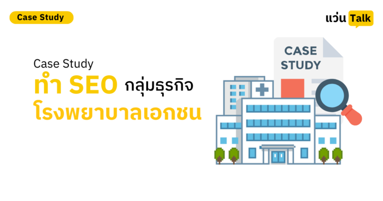 Case Study ทำ SEO กลุ่มธุรกิจโรงพยาบาลเอกชน