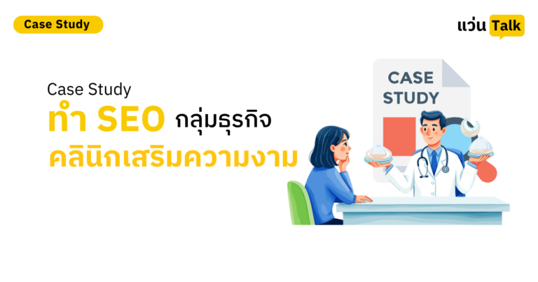 Case Study ทำ SEO กลุ่มธุรกิจคลินิกเสริมหน้าอก