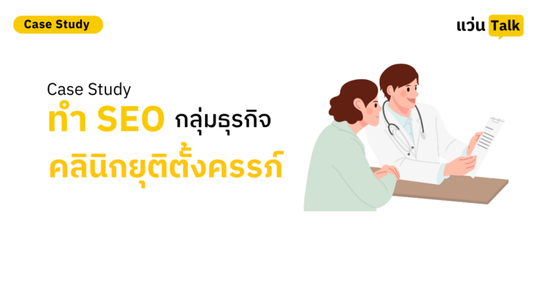 Case Study ทำ SEO กลุ่มธุรกิจคลินิกยุติตั้งครรภ์