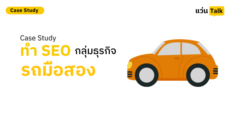 Case Study ทำ SEO กลุ่มธุรกิจรถมือสอง