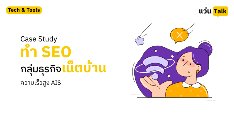 Case Study ทำ SEO กลุ่มธุรกิจเน็ตบ้านความเร็วสูง AIS