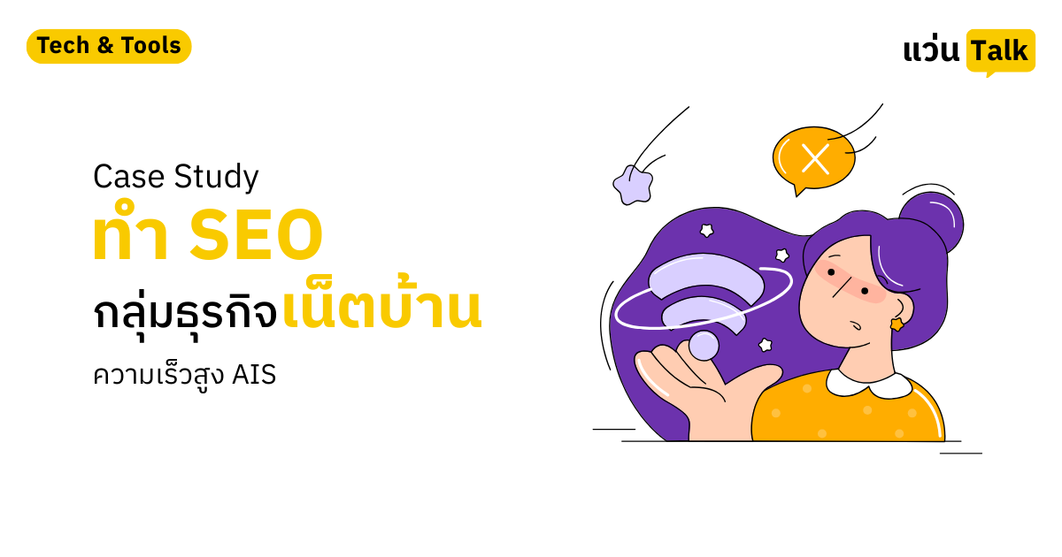 Case Study ทำ SEO กลุ่มธุรกิจเน็ตบ้านความเร็วสูง AIS
