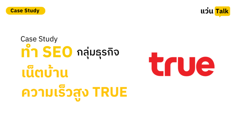 Case Study ทำ SEO กลุ่มธุรกิจเน็ตบ้านความเร็วสูง TRUE