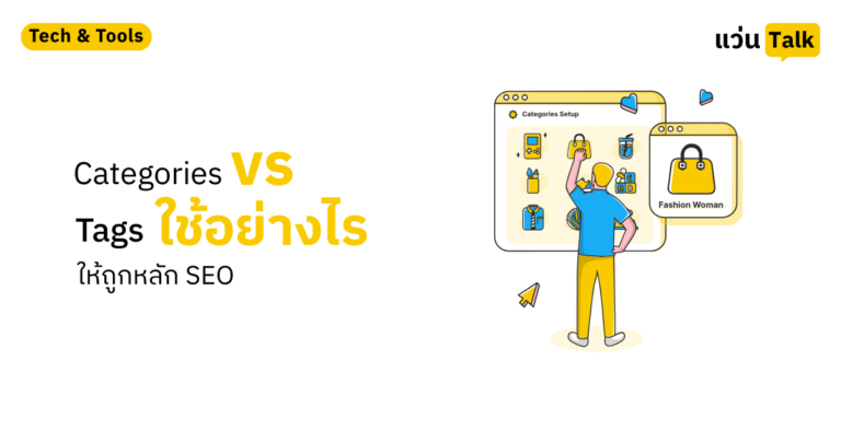 Categories vs Tags ใช้อย่างไรให้ถูกหลัก SEO