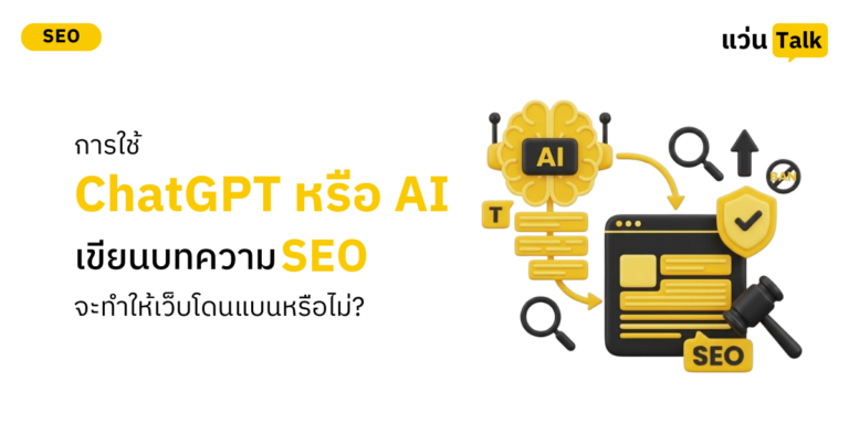 การใช้ ChatGPT หรือ AI เขียนบทความ SEO จะทำให้เว็บโดนแบนหรือไม่?