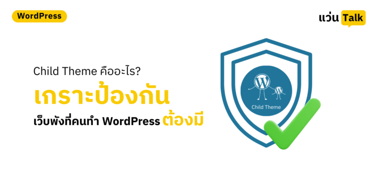 Child Theme คืออะไร? เกราะกันเว็บพังที่คนทำ WordPress ต้องมี