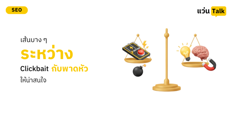 เส้นบางๆ ระหว่าง Clickbait กับพาดหัวให้น่าสนใจ