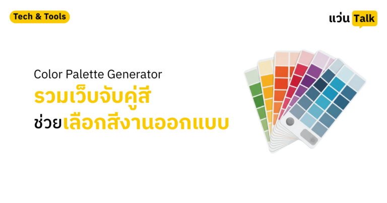 Color Palette Generator รวมเว็บจับคู่สี ช่วยเลือกสีงานออกแบบ
