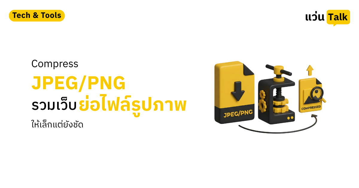 Compress JPEGPNG รวมเว็บย่อไฟล์รูปภาพ