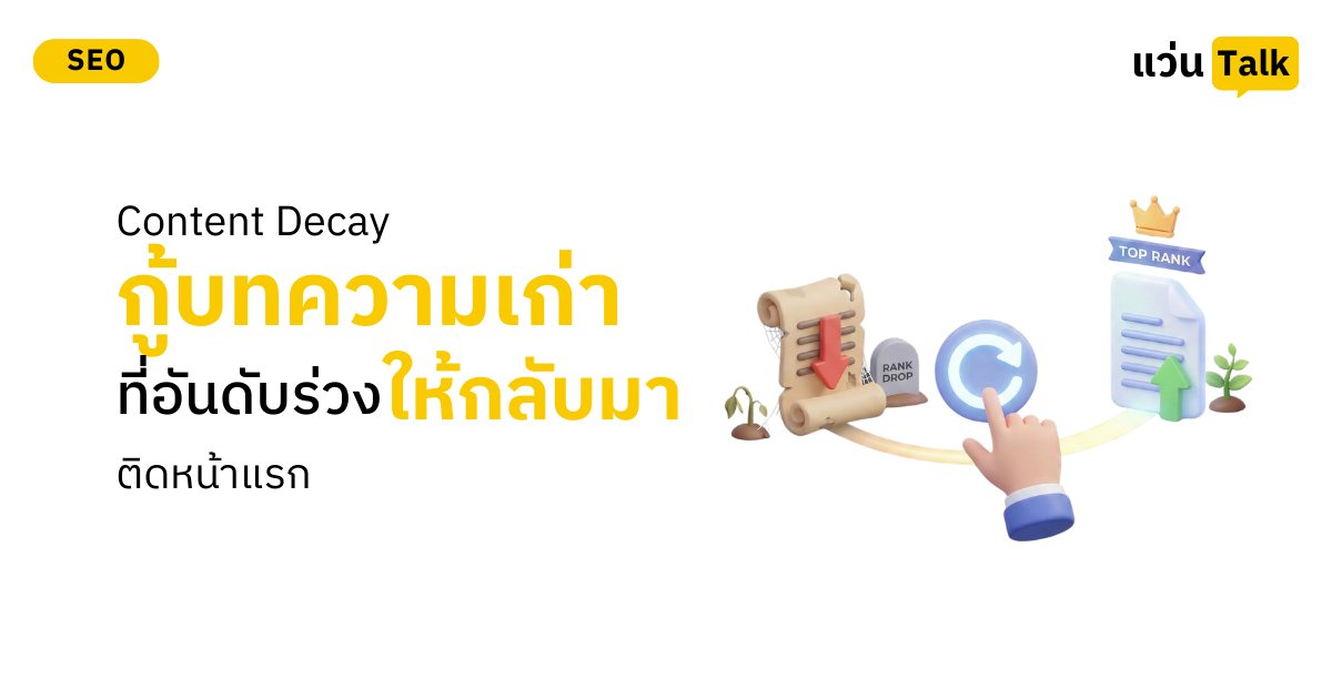 Content Decay กู้บทความเก่าที่อันดับร่วง ให้กลับมาติดหน้าแรก