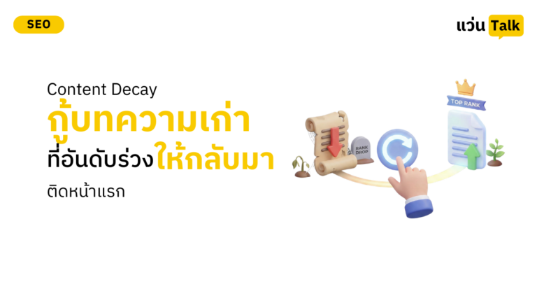 Content Decay กู้บทความเก่าที่อันดับร่วง ให้กลับมาติดหน้าแรก