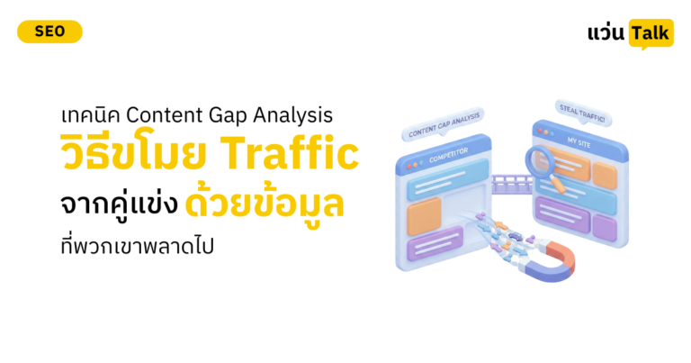 เทคนิค Content Gap Analysis วิธีขโมย Traffic จากคู่แข่งด้วยข้อมูลที่พวกเขาพลาดไป