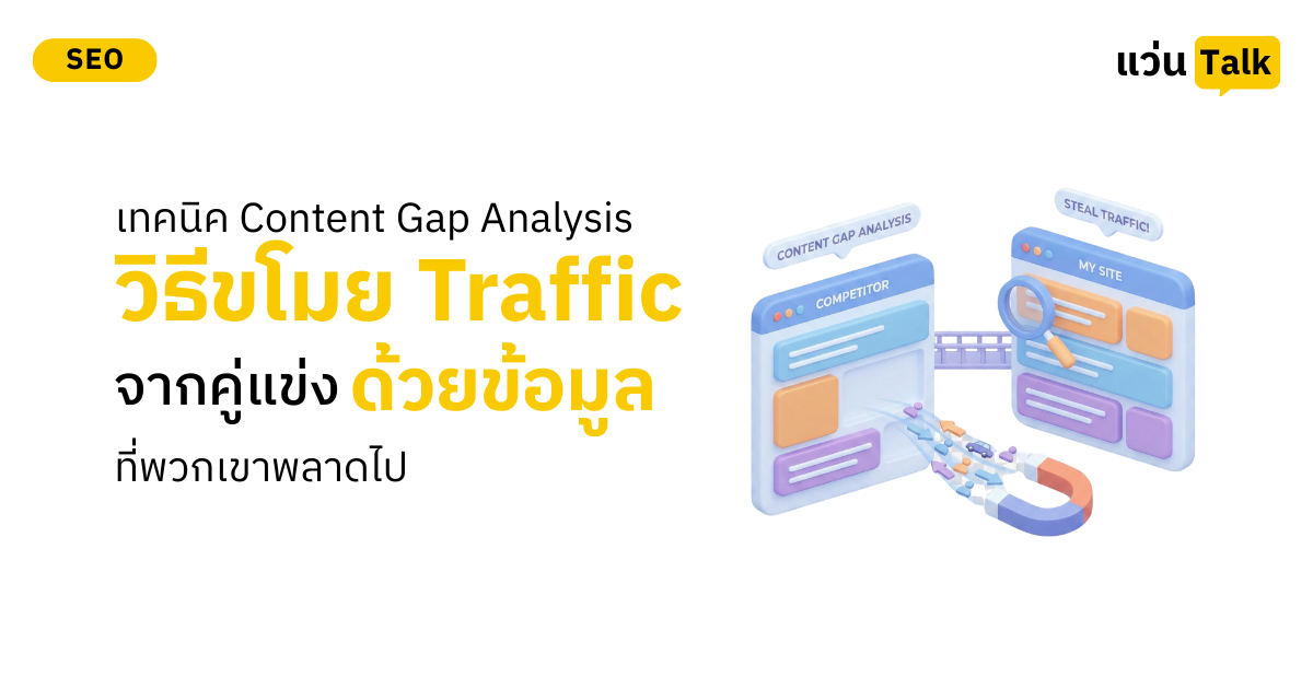 เทคนิค Content Gap Analysis วิธีขโมย Traffic จากคู่แข่งด้วยข้อมูลที่พวกเขาพลาดไป