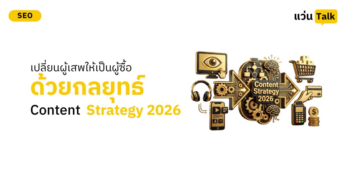 เปลี่ยนผู้เสพให้เป็นผู้ซื้อด้วยกลยุทธ์ Content Strategy 2026