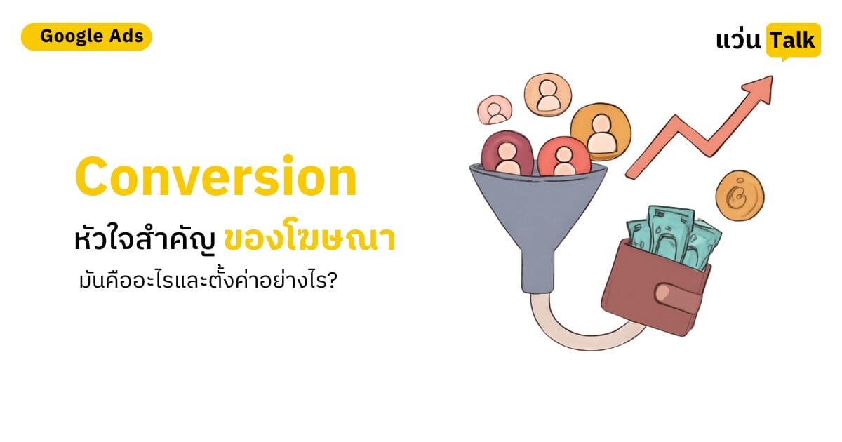 Conversion หัวใจสำคัญของโฆษณา มันคืออะไรและตั้งค่าอย่างไร