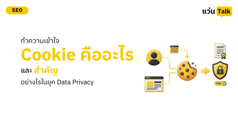 ทำความเข้าใจ Cookie คืออะไร และสำคัญอย่างไรในยุค Data Privacy
