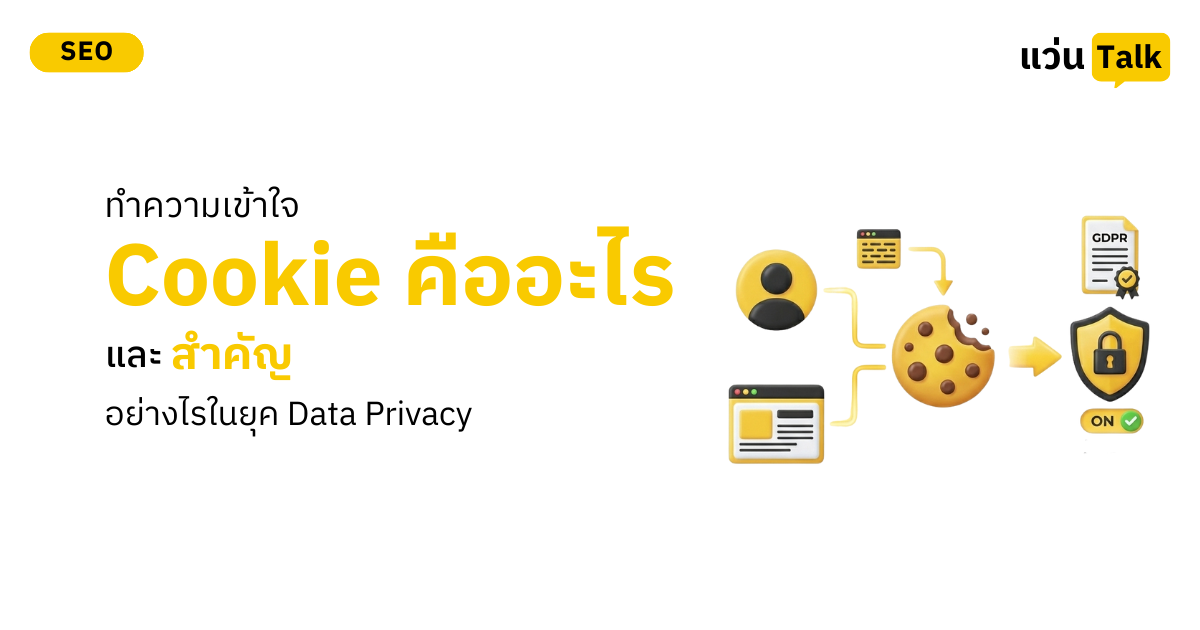 ทำความเข้าใจ Cookie คืออะไร และสำคัญอย่างไรในยุค Data Privacy