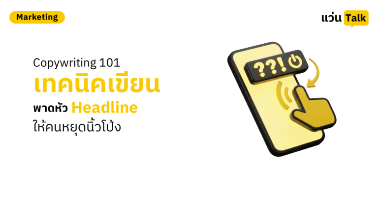 Copywriting 101 เทคนิคเขียนพาดหัว (Headline) ให้คนหยุดนิ้วโป้ง