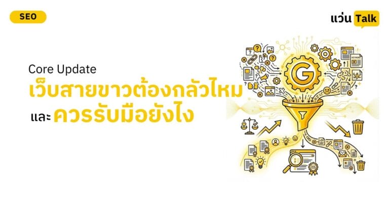 Core Update เว็บสายขาวต้องกลัวไหม และควรรับมือยังไง