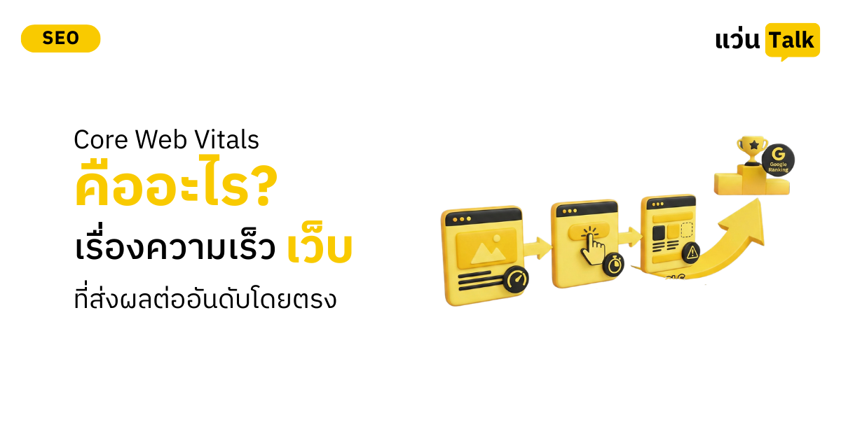 Core Web Vitals คืออะไร? เรื่องความเร็วเว็บที่ส่งผลต่ออันดับโดยตรง