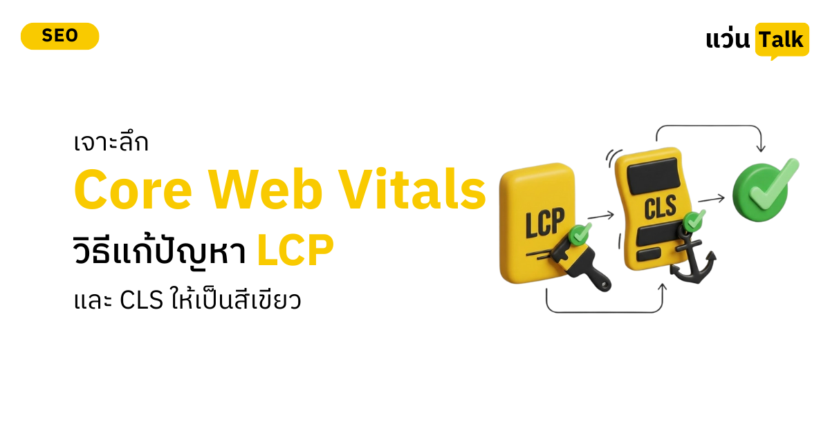 เจาะลึก Core Web Vitals: วิธีแก้ปัญหา LCP และ CLS ให้เป็นสีเขียว