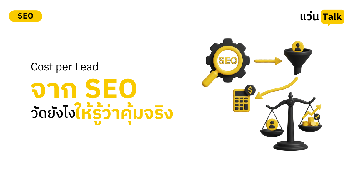 Cost per Lead จาก SEO วัดยังไงให้รู้ว่าคุ้มจริง