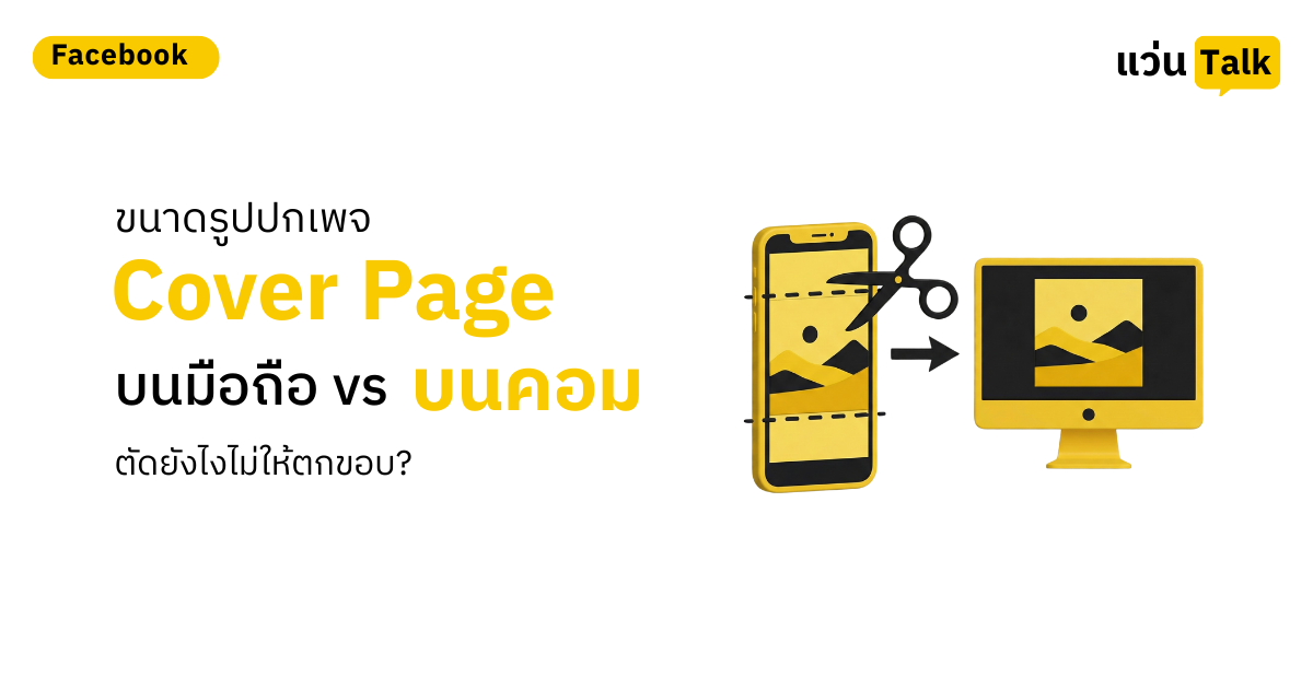 ขนาดรูปปกเพจ (Cover Page) บนมือถือ vs บนคอม ตัดยังไงไม่ให้ตกขอบ?