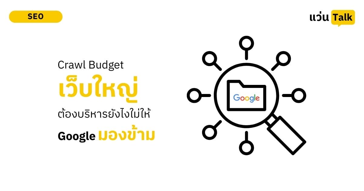 Crawl Budget เจ็บใหญ่ต้องบริหารยังไงใม่ให้ Google มองข้าม