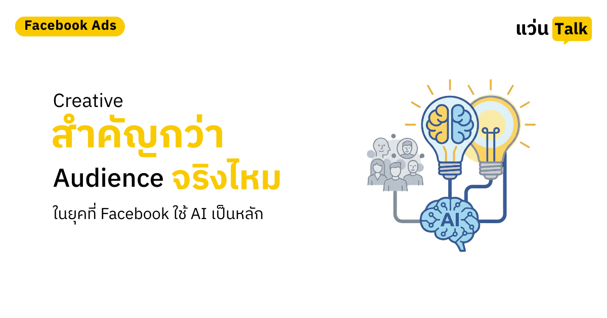 Creative สำคัญกว่า Audience จริงไหม ในยุคที่ Facebook ใช้ AI เป็นหลัก