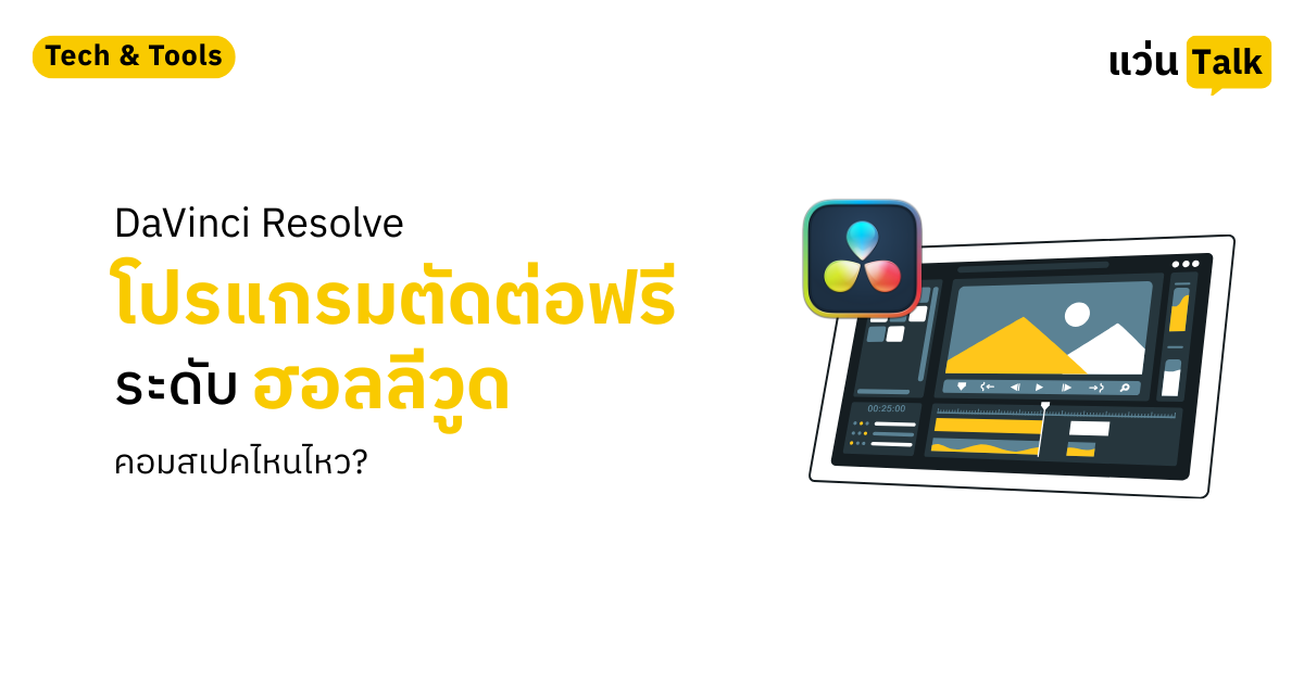 DaVinci Resolve โปรแกรมตัดต่อฟรีระดับฮอลลีวูด คอมสเปคไหนไหว