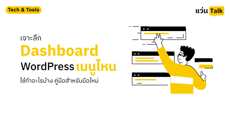 เจาะลึก Dashboard WordPress เมนูไหนใช้ทำอะไรบ้าง คู่มือสำหรับมือใหม่