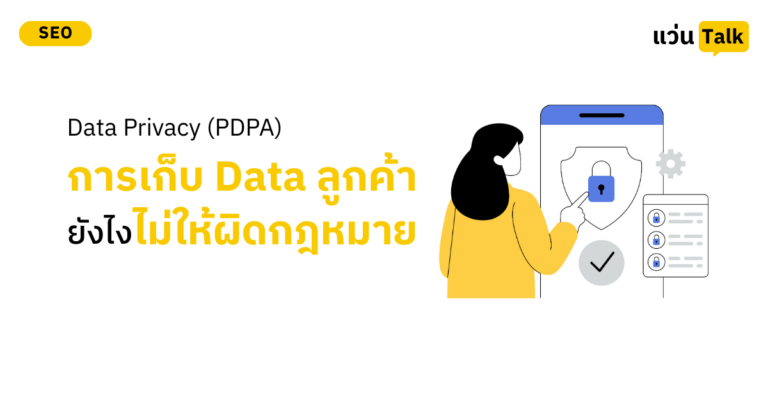 Data Privacy (PDPA) การเก็บข้อมูลลูกค้ายังไงไม่ให้ผิดกฎหมาย