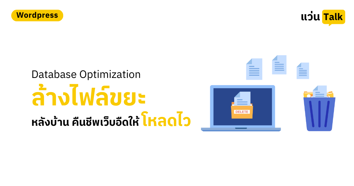 Database Optimization เทคนิคล้างขยะหลังบ้าน คืนชีพเว็บอืดให้โหลดไว