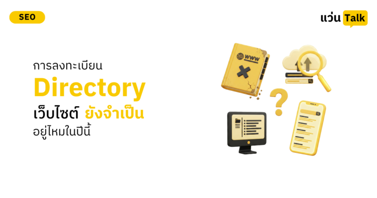 การลงทะเบียน Directory เว็บไซต์ยังจำเป็นอยู่ไหมในปีนี้