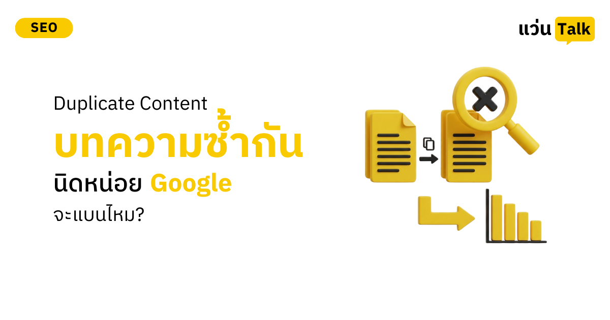 Duplicate Content บทความซ้ำกันนิดหน่อย Google จะแบนไหม