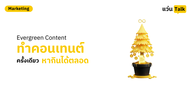 Evergreen Content ทำคอนเทนต์ครั้งเดียว หากินได้ตลอดชาติ