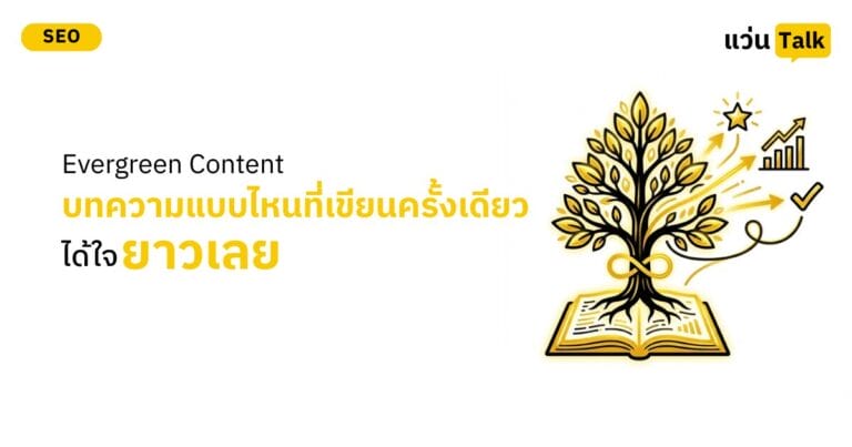 Evergreen Content บทความแบบไหนที่เขียนครั้งเดียวได้ใจยาว