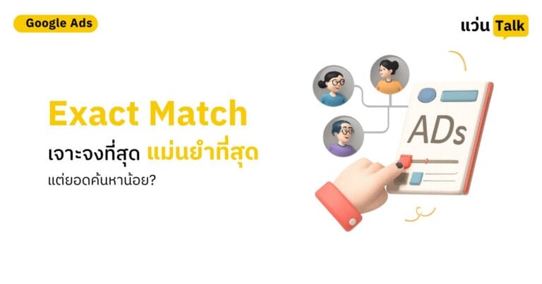 Exact Match เจาะจงที่สุด แม่นยำที่สุด แต่ยอดค้นหาน้อย?