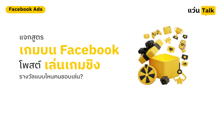 แจกสูตรเกมบน Facebook โพสต์เล่นเกมชิงรางวัลแบบไหนคนชอบเล่น