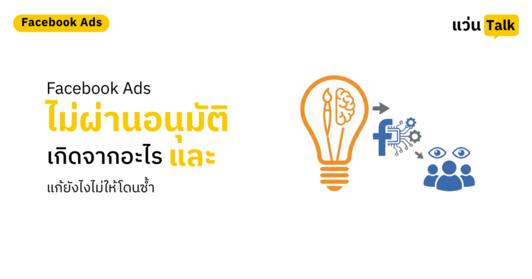 Facebook Ads ไม่ผ่านอนุมัติ เกิดจากอะไร และแก้ยังไงไม่ให้โดนซ้ำ