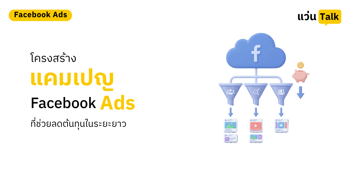 โครงสร้างแคมเปญ Facebook Ads ที่ช่วยลดต้นทุนในระยะยาว