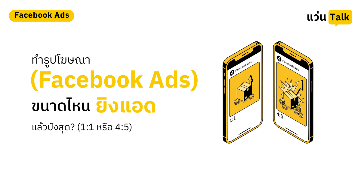 ทำรูปโฆษณา (Facebook Ads) ขนาดไหนยิงแอดแล้วปังสุด? (1:1 หรือ 4:5)