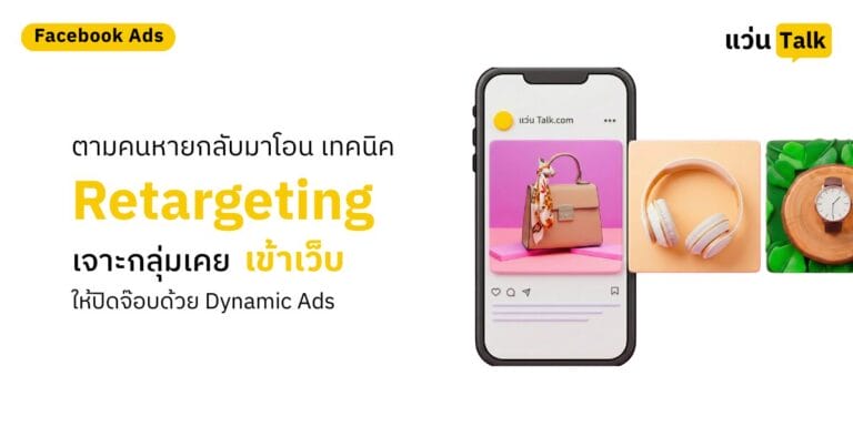 ตามคนหายกลับมาโอน เทคนิค Facebook Ads Retargeting เจาะกลุ่มเคยเข้าเว็บให้ปิดจ๊อบด้วย Dynamic Ads