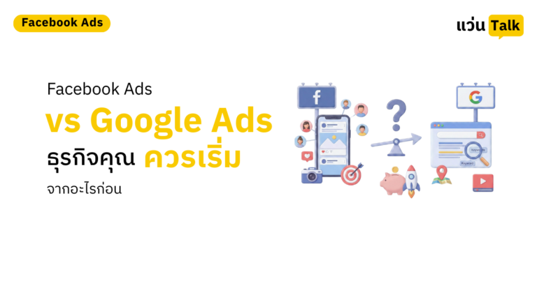 Facebook Ads vs Google Ads ธุรกิจคุณควรเริ่มจากอะไรก่อน