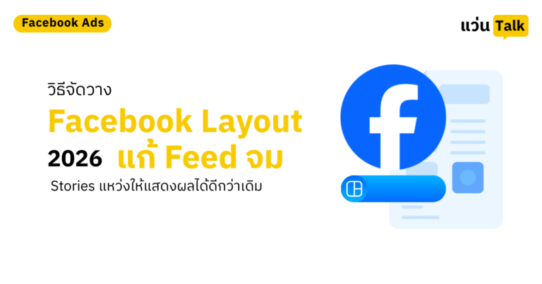 วิธีจัดวาง Facebook Layout 2026 แก้ Feed จม Stories แหว่ง ให้แสดงผลได้ดีกว่าเดิม