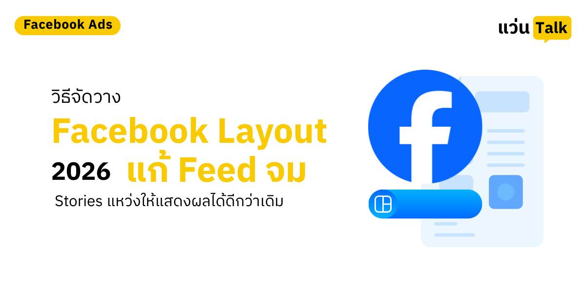 วิธีจัดวาง Facebook Layout 2026 แก้ Feed จม Stories แหว่ง ให้แสดงผลได้ดีกว่าเดิม