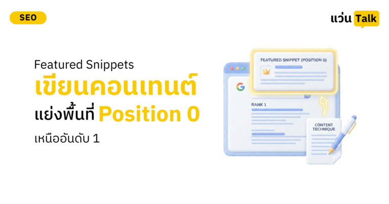 Featured Snippets เทคนิคเขียนคอนเทนต์แย่งพื้นที่ Position 0 เหนืออันดับ 1