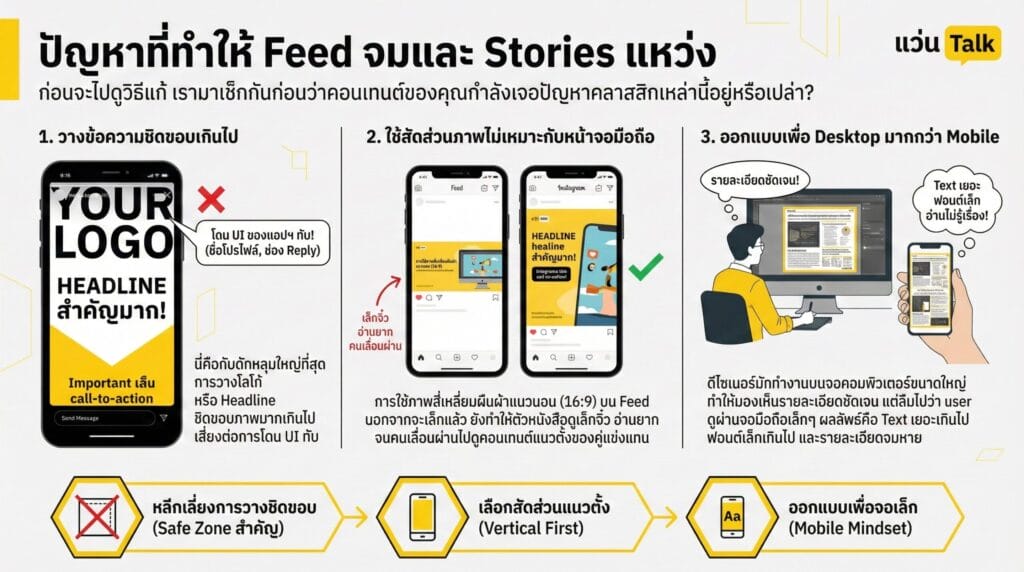 ปัญหาที่ทำให้ Feed จมและ Stories แหว่ง